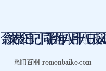 翁文恭公日记·同治九年八月十八日反义词是什么意思的图片